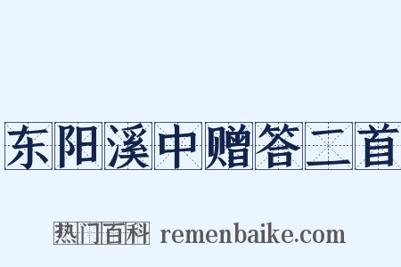 东阳溪中赠答二首是什么意思的图片